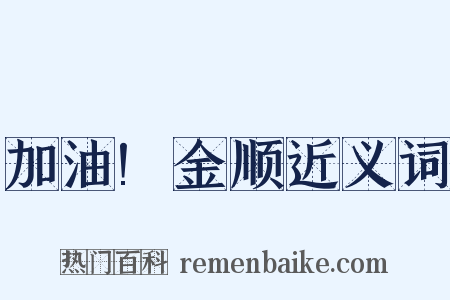 加油!金顺近义词是什么意思的图片